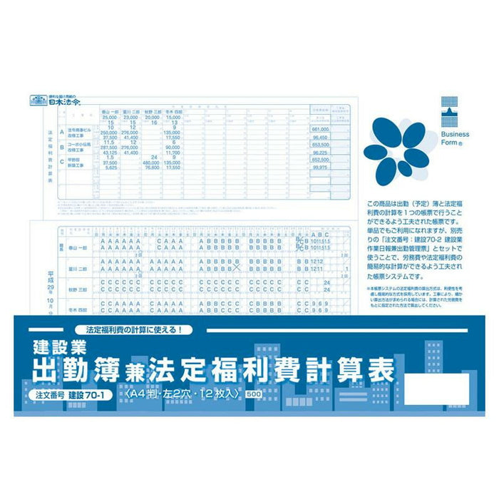 日本法令 建設業　出勤簿兼法定福利費計算表 建設 70-1 4976075126906