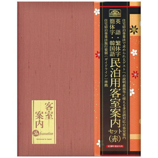 日本法令 民泊客室案内セット ( 赤 ) 民泊 2-S(R)  4976075126920