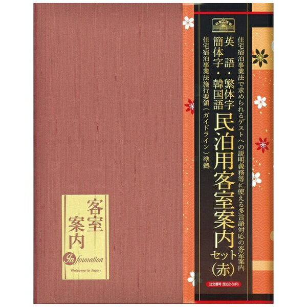 日本法令 民泊客室案内セット ( 赤 ) 民泊 2-S(R)  4976075126920