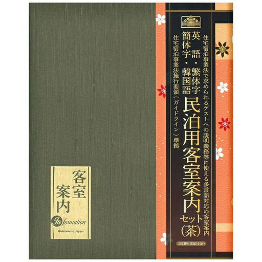 日本法令 民泊客室案内セット ( 茶 )  民泊 2-S(Br)  4976075126982