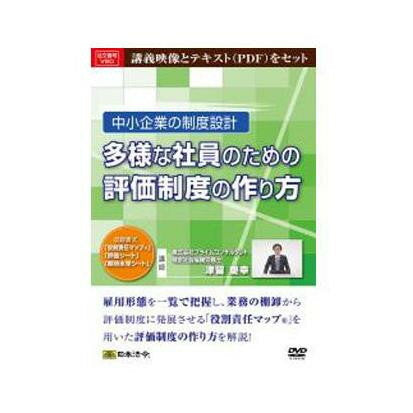 日本法令 中小企業の制度設計　多様な社員のための評価制度の作り方 Ｖ８０ 4976075127002