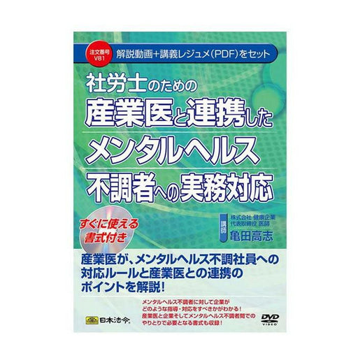 日本法令 社労士のための産業医と連携したメンタルヘルス不調者への実務対応 Ｖ８１ 4976075127040