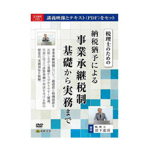 日本法令 税理士のための　納税猶予による事業承継税制　基礎から実務まで Ｖ８２ 4976075127071