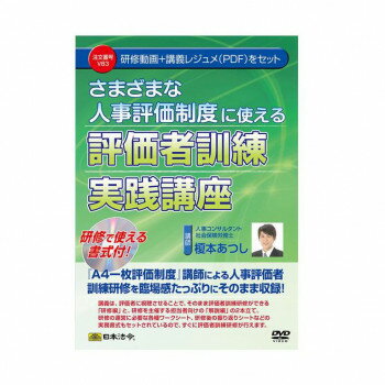 日本法令 さまざまな人事評価制度に使える　評価者訓練実践講座 Ｖ８３ 4976075127101