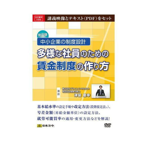 日本法令 中小企業の制度設計　多様な社員のための賃金制度の作り方 Ｖ８６ 4976075127132