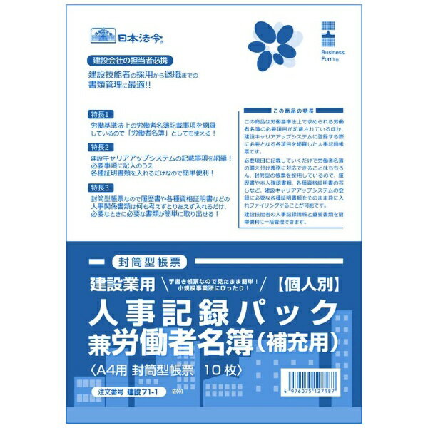 日本法令 建設業用　個人別・人事記録パック兼労働者名簿（補充用） 建設 71-1 4976075127187