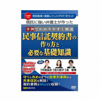 日本法令 事例でわかりやすく解説　民事信託契約書の作り方と必要な基礎知識 Ｖ８８ 4976075127255