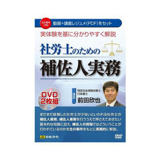日本法令 実体験を基に分かりやすく解説　社労士のための補佐人実務 Ｖ８９ 4976075127262
