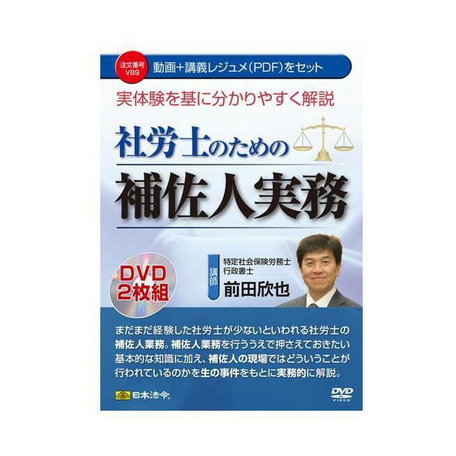 日本法令 実体験を基に分かりやすく解説　社労士のための補佐人実務 Ｖ８９ 4976075127262