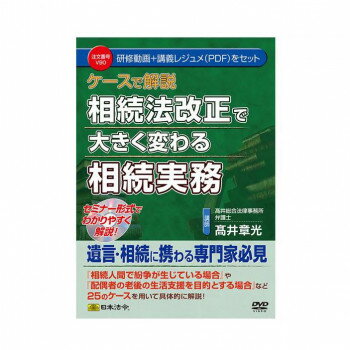 日本法令 ケースで解説　相続法改正で大きく変わる相続実務 Ｖ９０ 4976075127279