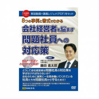 日本法令 つの事例と14 の書式でわかる会社経営者を悩ます問題社員への対応策 Ｖ９１ 4976075127286