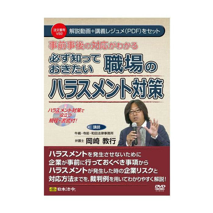 日本法令 事前事後の対応がわかる 必ず知っておきたい 職場のハラスメント対策 Ｖ９２ 4976075127293