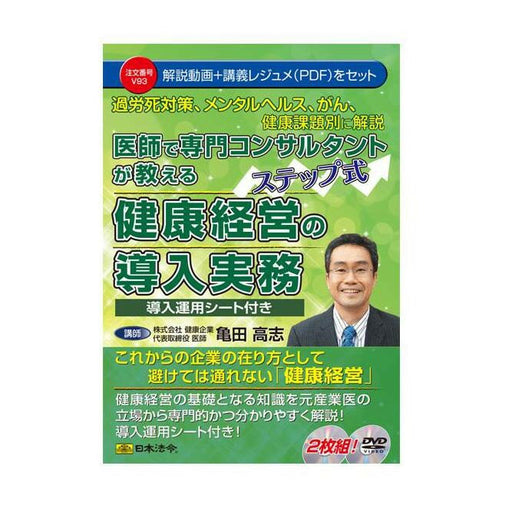 日本法令  医師で専門コンサルタントが教える　ステップ式健康経営の導入実務 Ｖ９３ 4976075127330