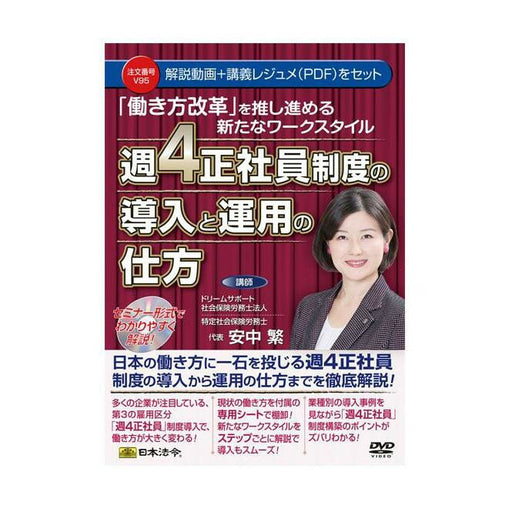 日本法令 「働き方改革」を推し進める新たなワークスタイル週４正社員制度の導入と運用の仕方 Ｖ９５　 4976075127354