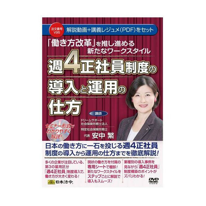 日本法令 「働き方改革」を推し進める新たなワークスタイル週４正社員制度の導入と運用の仕方 Ｖ９５　 4976075127354
