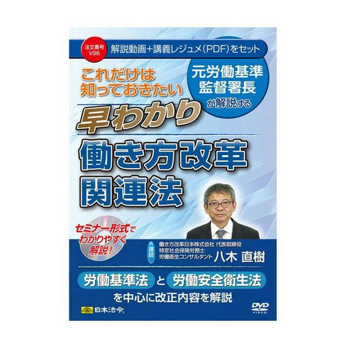 日本法令 これだけは知っておきたい　早わかり働き方改革関連法 Ｖ９６ 4976075127361