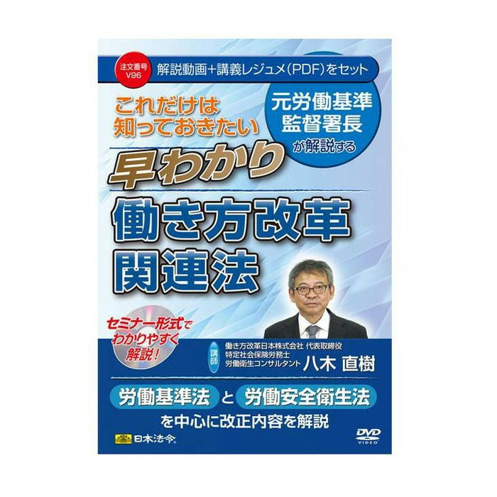 日本法令 これだけは知っておきたい　早わかり働き方改革関連法 Ｖ９６ 4976075127361