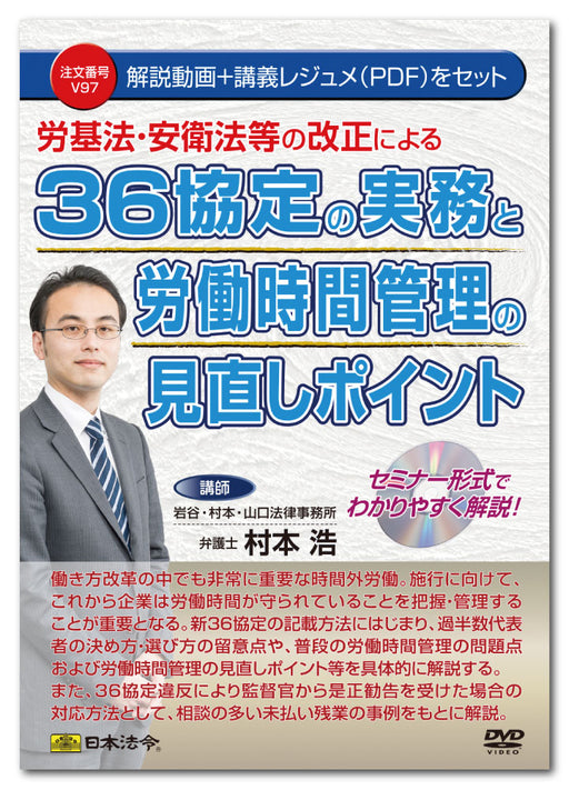 日本法令 労基法・安衛法等の改正による３６協定の実務と労働時間管理の見直しポイント Ｖ９７　 4976075127439