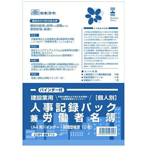 日本法令 建設業用　個人別・人事記録パック兼労働者名簿（バインダー付） 建設 71-C 4976075127453