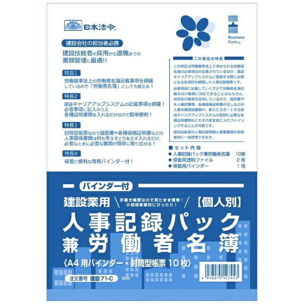 日本法令 建設業用　個人別・人事記録パック兼労働者名簿（バインダー付） 建設 71-C 4976075127453