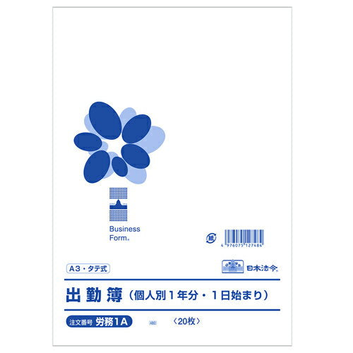 法令 出勤簿 A3 労務1A 日本法令 4976075127484