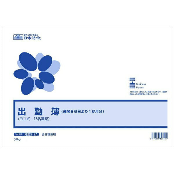 出勤簿 連名26日より 月 b4ヨコ 日本法令 労務2-2a 日本法令 4976075127521（10セット）