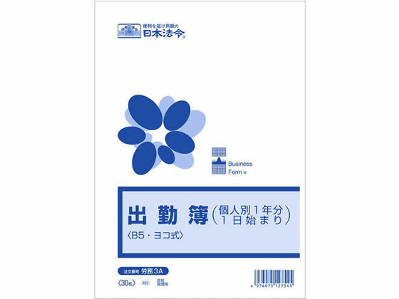 労務3A 出勤簿 個人別1年分1日始まり B5 日本法令 4976075127545（10セット）