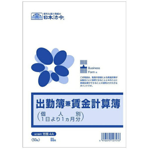 日本法令 出勤簿兼賃金計算簿 労務4A 日本法令 4976075127576（10セット）
