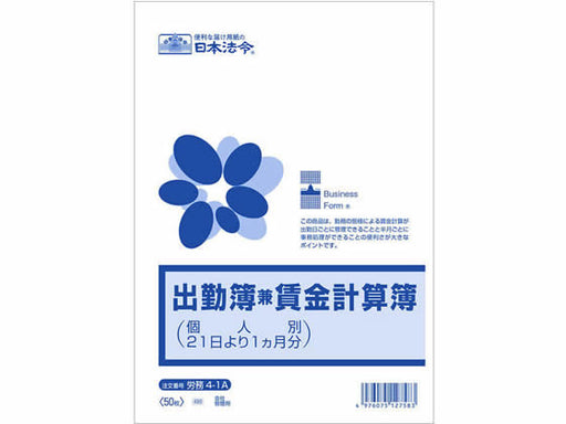 日本法令 出勤簿兼賃金計算簿（個人別 21日より１か月分）B5 労務 4-1A 4976075127583