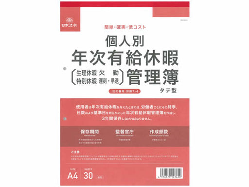 日本法令 個人別 年次有給休暇管理簿※タテ型　A4 労務 7-4 4976075127620