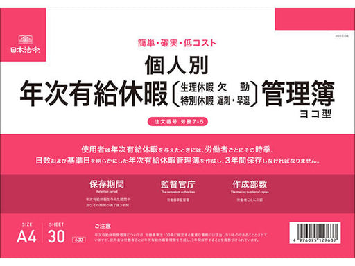 日本法令 個人別 年次有給休暇管理簿※ヨコ型　A4 労務 7-5 4976075127637