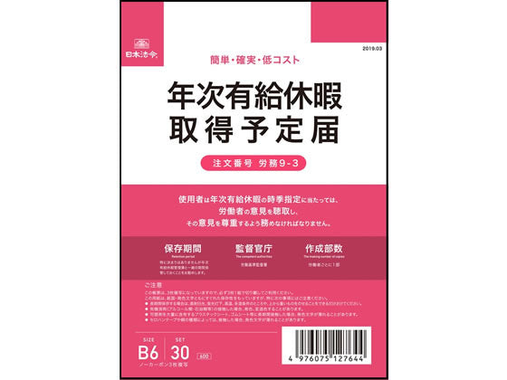 日本法令 年次有給休暇取得予定届　B6 労務 9-3 4976075127644