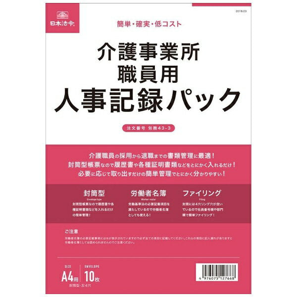 日本法令 介護事業所職員用人事記録パック 労務 43-3 4976075127668