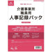 日本法令 介護事業所職員用人事記録パック 労務 43-3 4976075127668