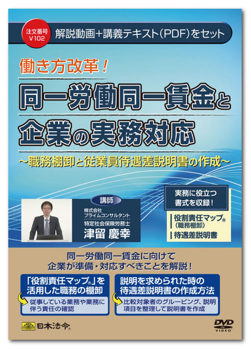 日本法令  同一労働同一賃金と企業の実務対応 Ｖ１０２ 4976075127699