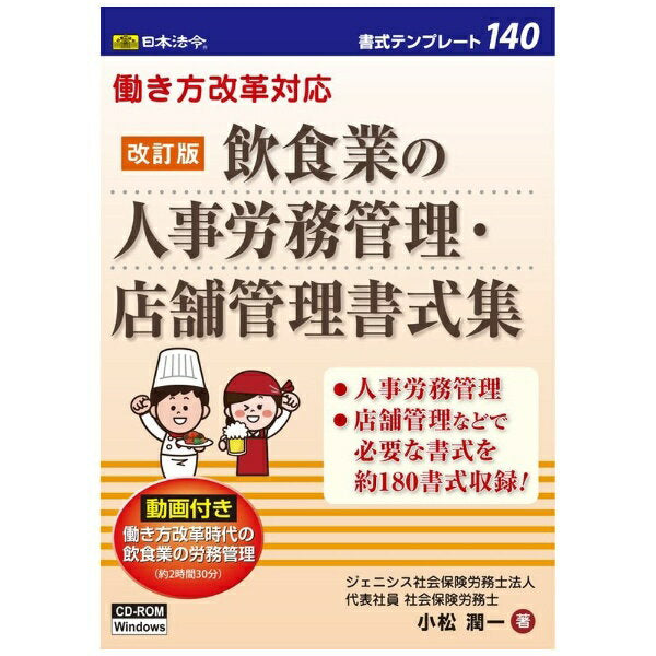日本法令 働き方改革対応　改訂版　飲食業の人事労務管理・店舗管理書式集 書式テンプレート　１４０ 4976075127705