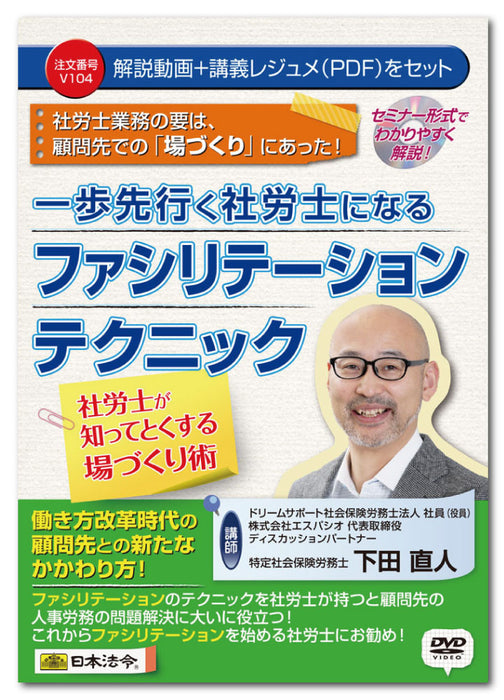 日本法令 一歩先行く社労士になるファシリテーションテクニック Ｖ１０４ 4976075127736