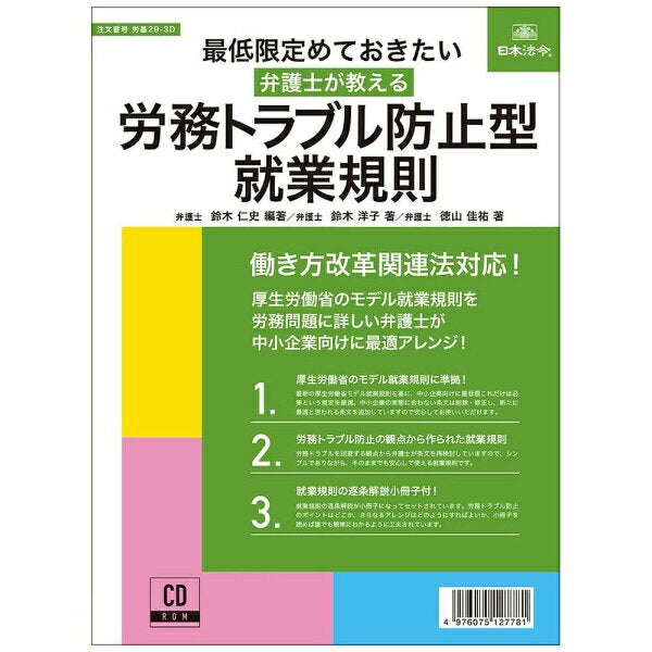 日本法令 最低限定めておきたい　弁護士が教える労務トラブル防止型 就業規則 労基 29-3D 4976075127781