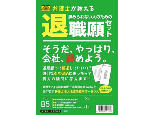 日本法令 弁護士が教える 辞められない人のための退職願セット　B5 労務 38-1 4976075127828