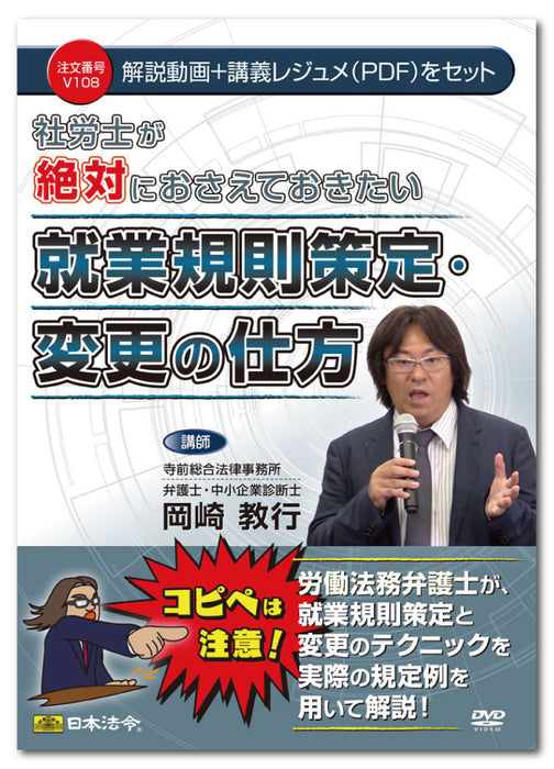 日本法令 社労士が絶対におさえておきたい 就業規則策定・変更の仕方 Ｖ１０８ 4976075127927
