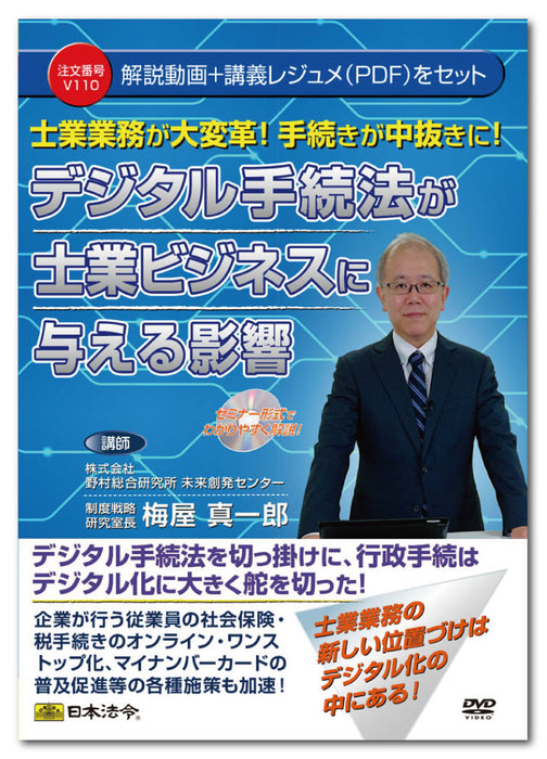 日本法令 士業業務が大変革！　手続きが中抜きに！ デジタル手続法が士業ビジネスに与える影響 Ｖ１１０ 4976075127941