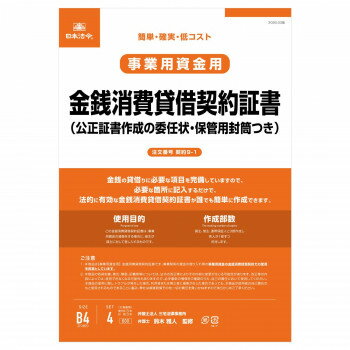 日本法令 事業用資金用 金銭消費貸借契約証書（公正証書作成の委任状つき）（改良型）　B4 契約 9-1 4976075128122