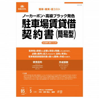 契約16-2N /駐車場賃貸借契約書 簡易型/ヨコ書/ノーカーボン 日本法令 4976075128214