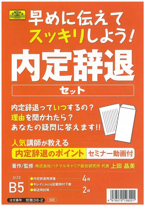 日本法令 内定辞退セット 労務 38-2 4976075128221