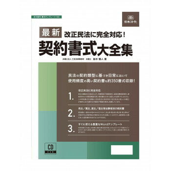 日本法令 最新契約書式大全集 書式テンプレート　１６０ 4976075128238