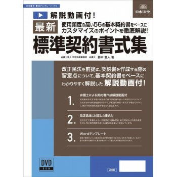 日本法令 最新標準契約書式集  書式テンプレート　１７０ 4976075128245