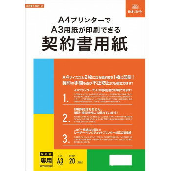 日本法令 A4 プリンターで A3 用紙が印刷できる契約書用紙 契約 100 4976075128252