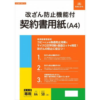 日本法令 改ざん防止機能付 契約書用紙（A4） 契約 102 4976075128276