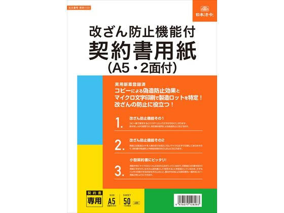 日本法令 改ざん防止機能付 契約書用紙（A5・2 面付） 契約 103 4976075128283