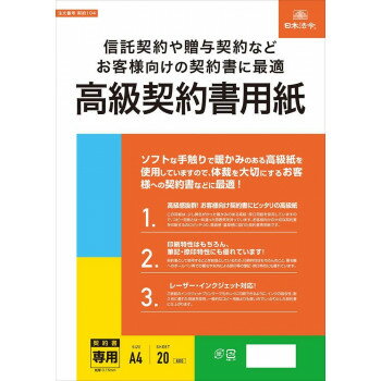 日本法令 高級契約書用紙 契約 104 4976075128290